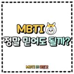 [이벤트] MBTI, 정말 믿어도 될까?
