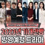 존잼 기대되는 2023년도 방영 예정 드라마 총모음