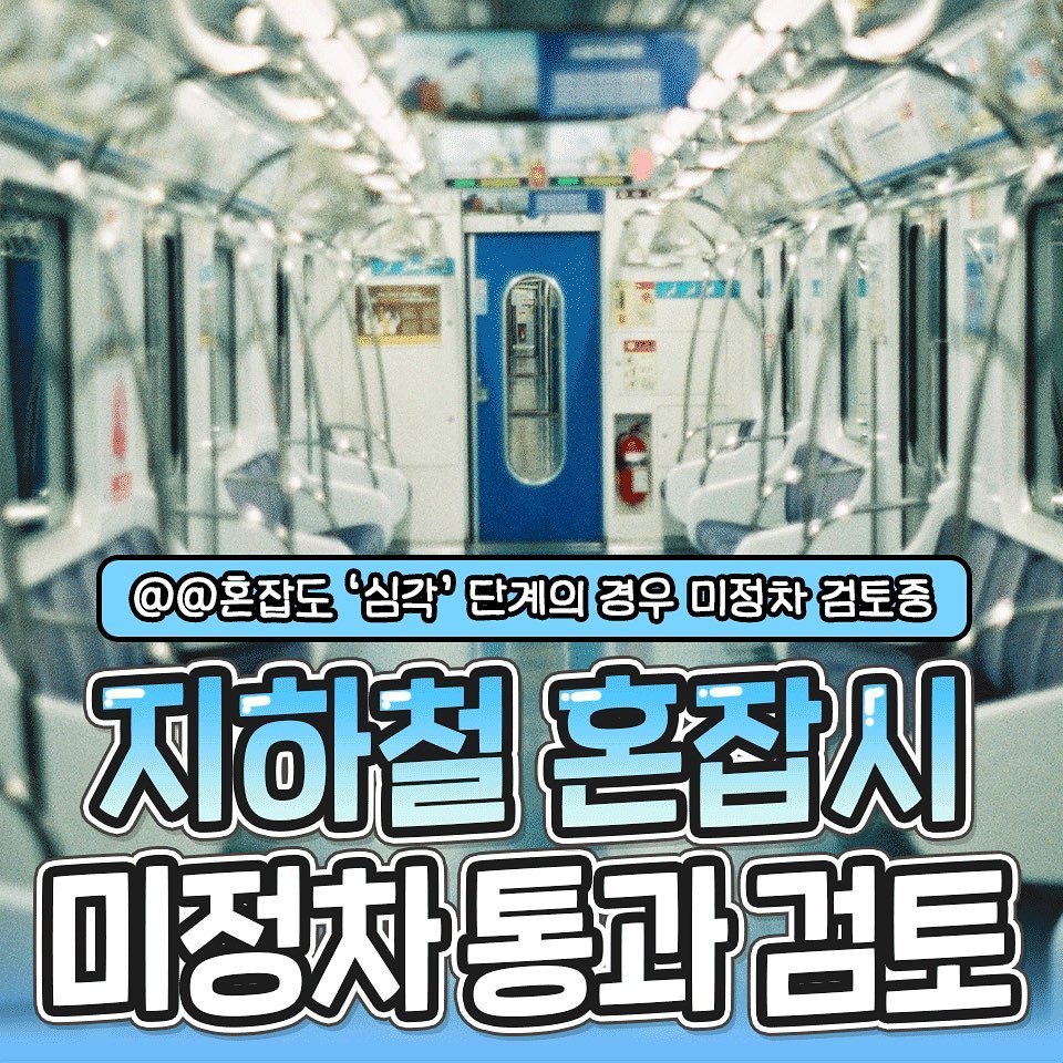 출퇴근 지하철 혼잡도 '심각'시 무정차 통과 검토 중