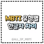 한글자 차이로 완전 반대 성향인 MBTI!!!