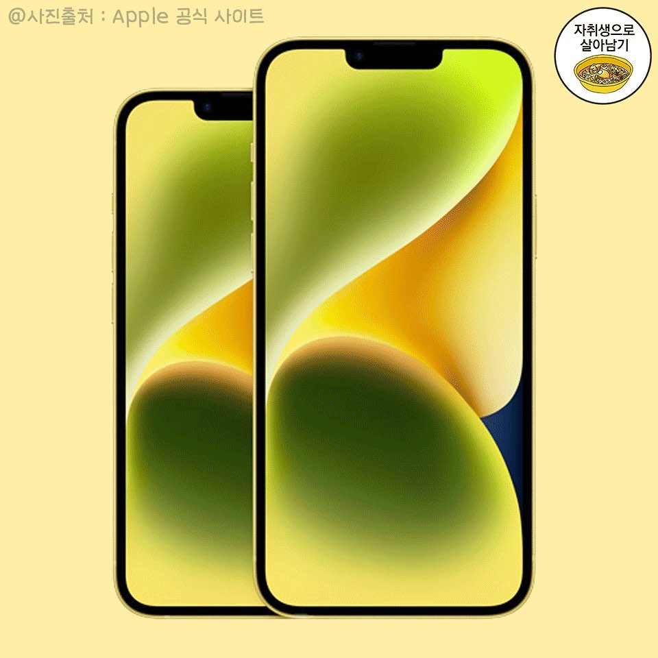 어제 공개된 아이폰14 옐로우 컬러