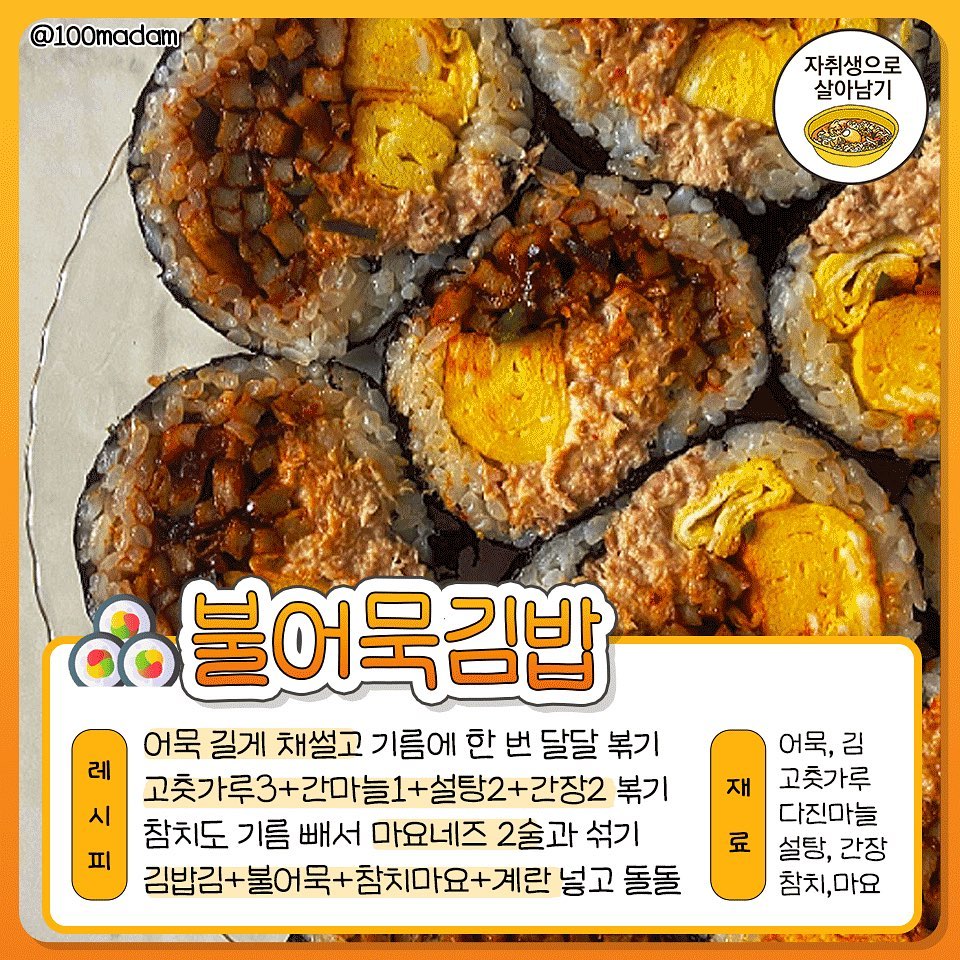 애인한테 만들어줄 존맛+존예 인싸 김밥 레시피