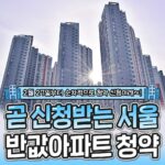 서울 반값아파트 사전청약 핵심정보 총정리