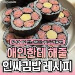 애인한테 만들어줄 존맛+존예 인싸 김밥 레시피