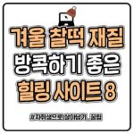 자취방 겨울용 갬성+힐링 사이트 모음